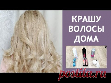 КРАШУ ВОЛОСЫ ДОМА: ОБЕСЦВЕЧИВАНИЕ КОРНЕЙ И ТОНИРОВАНИЕ | ЧЕМ КРАШУ, ФОРМУЛА, ПРОЦЕСС ОКРАШИВАНИЯ