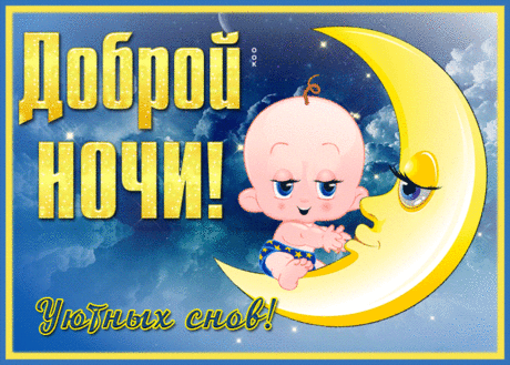 Доброй ночи! Уютной ночи!