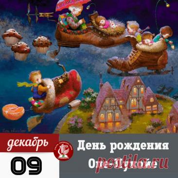 С днем рождения, наш сказочник! Желаю, чтобы твой зонтик всегда был ярким, а сны — удивительными. Пусть каждый день приносит новые чудеса, а жизнь будет наполнена радостью и гармонией! Открытки на День рождения Оле-Лукойе!