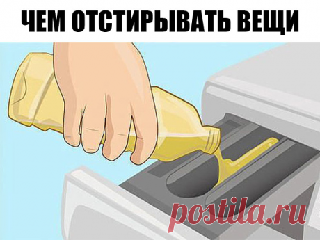 Просто долей уксус в стиральную машинку! Вот он — секрет, за который можно многое отдать…

Просто поразительно, сколькими полезными качествами обладает обычный столовый уксус! Он придает блеск кафелю, зеркалам и бокалам, очищает краны и смесители от известкового налета, в тандеме с содой эффективно отбеливает раковину…

Но вот что будет, если добавить уксус во время стирки вещей? Мы нашли 5 причин, которые убедят тебя непременно долить уксус в стиральную машинку.