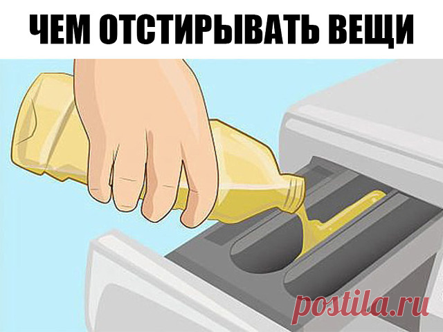 Просто долей уксус в стиральную машинку! Вот он — секрет, за который можно многое отдать…

Просто поразительно, сколькими полезными качествами обладает обычный столовый уксус! Он придает блеск кафелю, зеркалам и бокалам, очищает краны и смесители от известкового налета, в тандеме с содой эффективно отбеливает раковину…

Но вот что будет, если добавить уксус во время стирки вещей? Мы нашли 5 причин, которые убедят тебя непременно долить уксус в стиральную машинку.