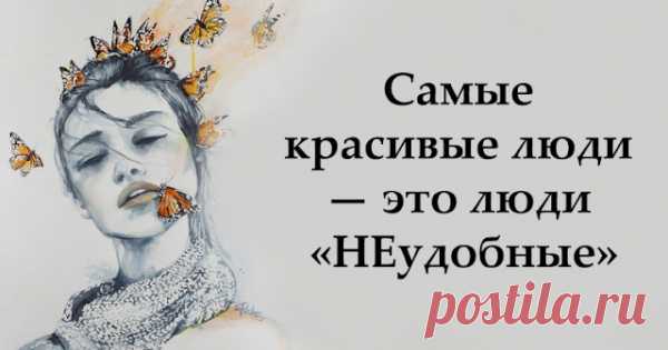 Самые красивые люди — это люди «НЕудобные»
Самые красивые люди — это люди «НЕудобные» Слишком живые для целлюлозного мира Самые красивые люди, это, конечно, люди «неудобные». В моей вселенной- так. Таких не положишь в коробочку «хороший человек», слишком много граней, ненавижу фразу затасканную, но правда все с ними — неоднозначно… Они- живые и бесконечно сложные. У этого кубик-рубика нет одного цвета. Живут […]
Читай пост далее на сайте. Жми ⏫ссылку выше