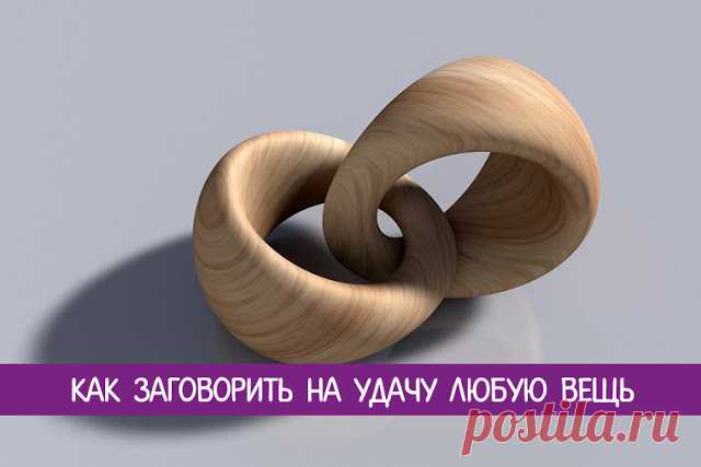 Как заговорить на удачу любую вещь