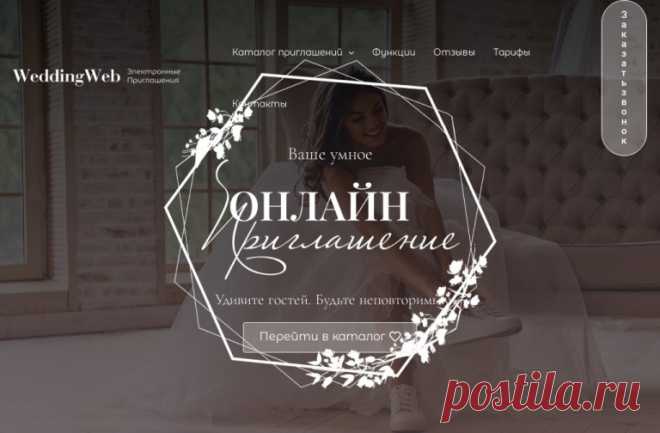 Онлайн приглашения на свадьбу, день рождения и другие торжества