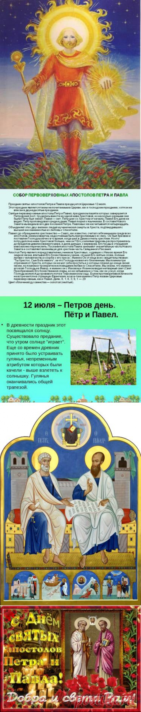 12 июля Петров день — Обряды, ритуалы, гадания, приметы.... | Познавательный сайт ,,1000 мелочей&quot;