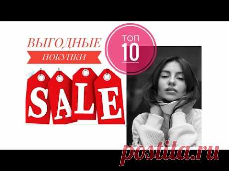 ЧТО ВЫ ЗАБЫЛИ КУПИТЬ НА РАСПРОДАЖЕ?! Самые ВЫГОДНЫЕ покупки!
