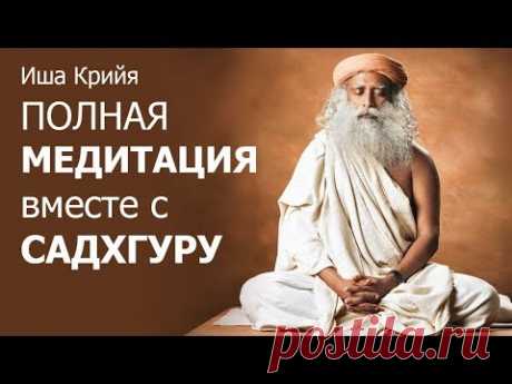 Иша Крийя, полная #медитация вместе с #Садхгуру #йога