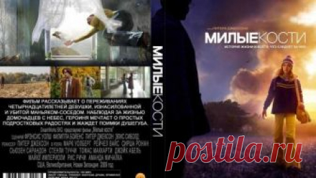 Милые кости (2009) The Lovely Bones  Продолжительность: 135 мин. Жанр: Фэнтези, Триллер, Драма, Криминал, Детектив. Страна: США, Великобритания, Новая Зеландия. Кинокомпании: WingNut Films, Film4, Key Creatives. Слоган: "История жизни и всего, что следует за ней...". Режиссер: Питер Джексон. Сценарий: Питер Джексон, Фрэнсис Уолш ... » Продюсеры: Марк Эштон, Филиппа Бойенс ... » Оператор: Эндрю Лесни. Художник: Наоми Шохэн. Композитор: Брайан Эно. Костюмы: Нэнси Стайнер. Бю...