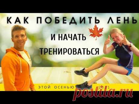 КАК ПОБЕДИТЬ ЛЕНЬ и ЗАСТАВИТЬ СЕБЯ ТРЕНИРОВАТЬСЯ ДОМА - Домашний спортклуб - Владимир Никифоров