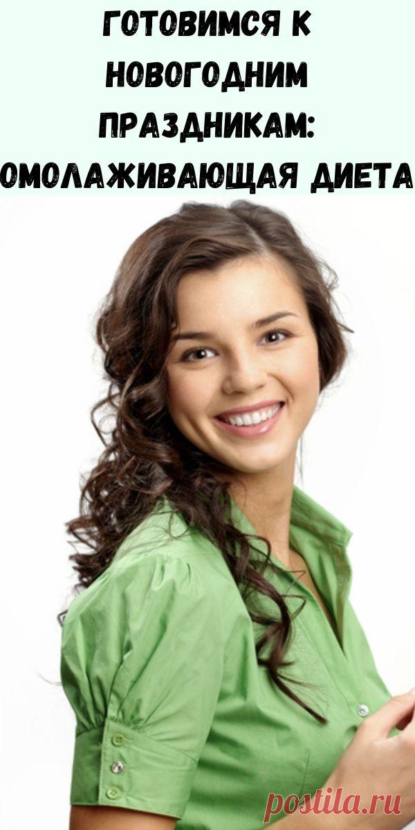 Готовимся к новогодним праздникам: омолаживающая диета - Полезные советы красоты