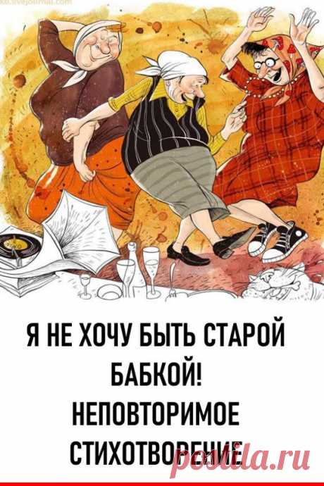 «Я не хочу быть старой бабкой!» – неповторимое стихотворение-настроение. Неподражаемая Лариса Рубальская написала потрясающее стихотворение, которое нашло отклики в сердцах миллионов людей. И мы предлагаем и Вам насладиться им! #длядуши #ларисарубальская #стихи #стихотворение