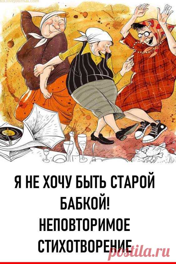«Я не хочу быть старой бабкой!» – неповторимое стихотворение-настроение. Неподражаемая Лариса Рубальская написала потрясающее стихотворение, которое нашло отклики в сердцах миллионов людей. И мы предлагаем и Вам насладиться им! #длядуши #ларисарубальская #стихи #стихотворение