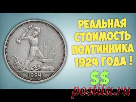 Реальная стоимость полтинника 1924 года.