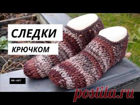Следки крючком, быстро и просто.
