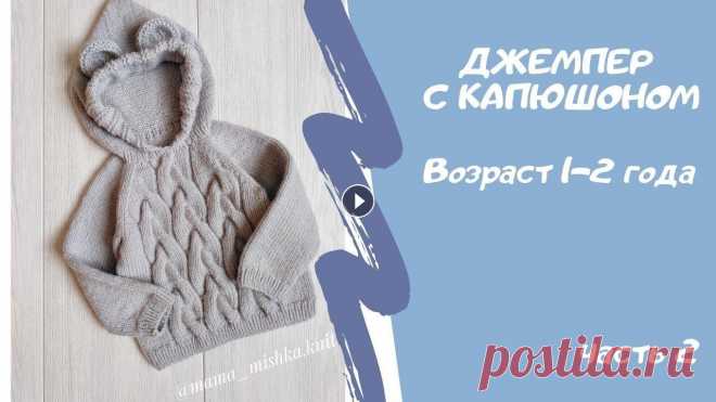 Детский джемпер с капюшоном  Часть 2 Джемпер для мальчика. Возраст 1-2 года. Рост 80-92. Пряжа Ланаголд 240м - 100 гр. цвет, код - 420. Спицы круговые (возможно чулочные) 4 и 4,5 Понадоби...