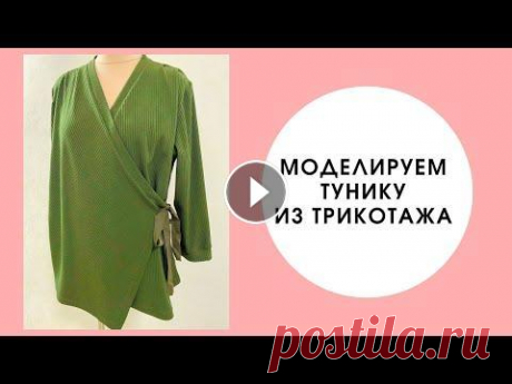 Туника на запах из трикотажа. Моделирование. Предлагаю вам вместе смоделировать тунику из трикотажа. Недавно мы сшили вот такую тунику и в соцсетях мне задали несколько вопросов - где взять такую...
