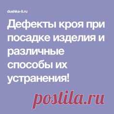 Дефекты кроя при посадке изделия и различные способы их устранения!