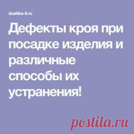Дефекты кроя при посадке изделия и различные способы их устранения!