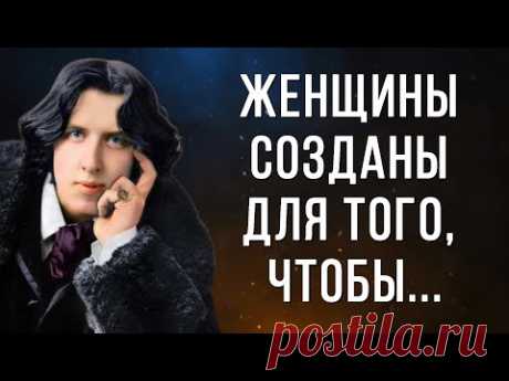 Эти Потрясающие Цитаты Оскара Уайльда по-настоящему Завораживают