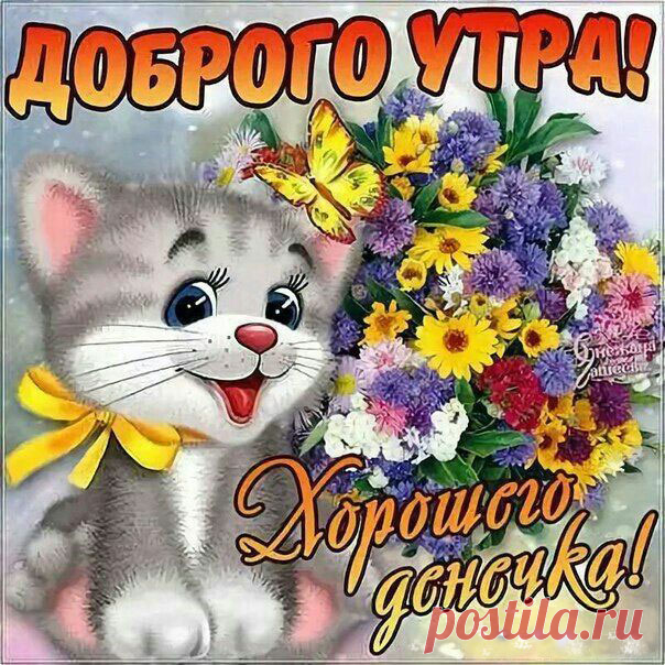 Доброго утра и хорошего денька открытка Утренний веселый позитив гифы