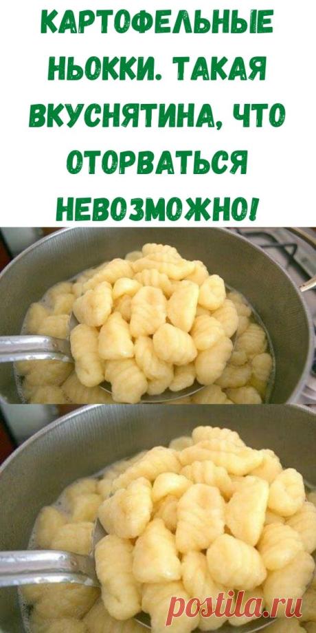 Картофельные ньокки. Такая вкуснятина, что оторваться невозможно! - Рецепты вкусных блюд