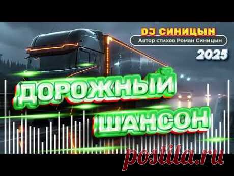 DJ СИНИЦЫН - Дорожный шансон