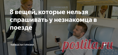 8 вещей, которые нельзя спрашивать у незнакомца в поезде Эффект попутчика — известный психологический феномен. Человеку, которого видишь первый и, вероятно, последний раз в жизни, почему-то гораздо легче открыться, довериться, рассказать о пустяках или даже о наболевшем. Под стук колес, за чаем из граненого стакана беседы текут размеренно и приятно, так что есть риск позабыть о рамках, проявить бестактность и испортить впечатление. Для подстраховки — список стоп-тем, котор...