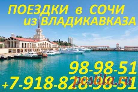 Поездки на море из Владикавказа 
#владикавказ #автоколесница #цхинвал #ардон #алагир #фиагдон #хумалаг #цей #октябрьское #эльхотово #аланиямолл #севернаяосетия #гизель #беслан #согу #согпи #гми #гмт #поездкинамореизвладикавказа