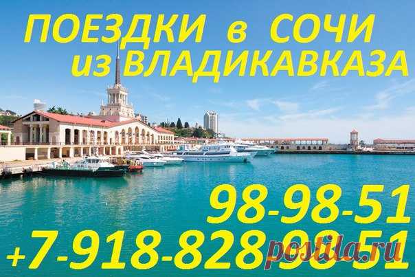 Поездки на море из Владикавказа 
#владикавказ #автоколесница #цхинвал #ардон #алагир #фиагдон #хумалаг #цей #октябрьское #эльхотово #аланиямолл #севернаяосетия #гизель #беслан #согу #согпи #гми #гмт #поездкинамореизвладикавказа