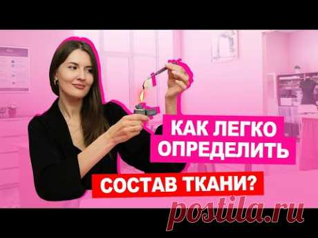 Как легко определить состав ткани? Поджигаем материал! | Хочу Шить