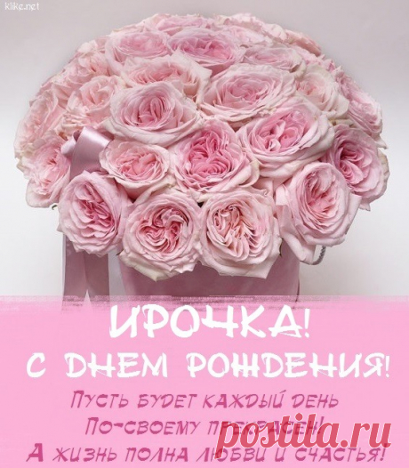 Картинки "С Днем Рождения, Ирина" (50 открыток) Ирина, Ира - спокойная и мирная по значению имени. Выберите ей лучшие открытки с пожеланиями. Смотрите далее красивые картинки поздравления «С днем рождения, Ирина».Желаю полной любви и счастья жизни.Тепла и света тебе.Ирина, с днем рождения! Яркий букет девушке.Всегда люби и будь любимой.Любви Ире