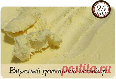 Вкусный домашний пломбир
Активное время готовки 25 мин. + время на застывание