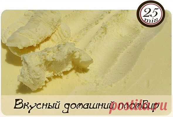 Вкусный домашний пломбир
Активное время готовки 25 мин. + время на застывание