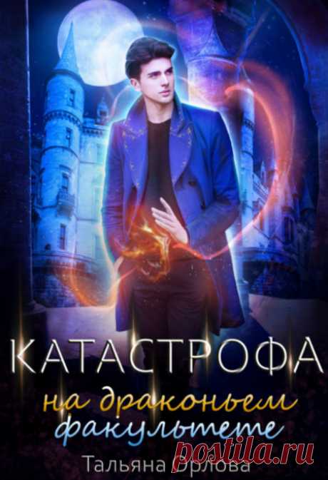 Катастрофа на драконьем факультете (книга 2) Автор: Тальяна ОрловаЧитает: Маргарита ЕфремоваЖанр: любовное фэнтезиВремя: 9 ч. 12 мин.Из серии: Дракфак1. Скандал на драконьем факультете2. Катастрофа на драконьем факультетеМечты сбываются, но всегда как-то наперекосяк. Я все же учусь на драконьем факультете, чего всегда хотела, однако хлопот