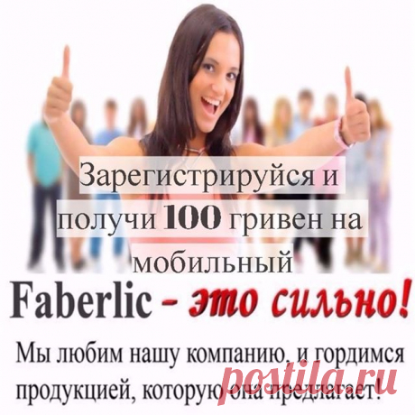 АКЦИЯ!!! Только 5 дней до 17.09.2017 через: 
1)	сайт https://faberlic.com/register?sponsor=1000051784485 
2) Viber , WhatsApp, тел. 067-56-93-123
3) личное сообщении Instagram

СПЕШИ ЗАРЕГИСТРИРОВАТЬСЯ