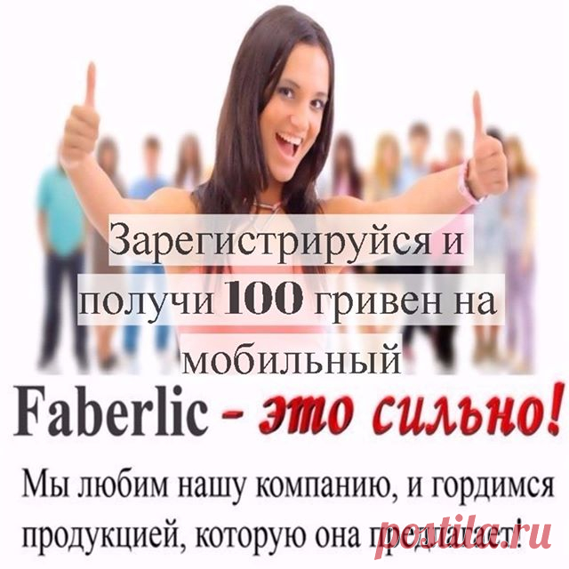АКЦИЯ!!! Только 5 дней до 17.09.2017 через: 
1)	сайт https://faberlic.com/register?sponsor=1000051784485 
2) Viber , WhatsApp, тел. 067-56-93-123
3) личное сообщении Instagram

СПЕШИ ЗАРЕГИСТРИРОВАТЬСЯ