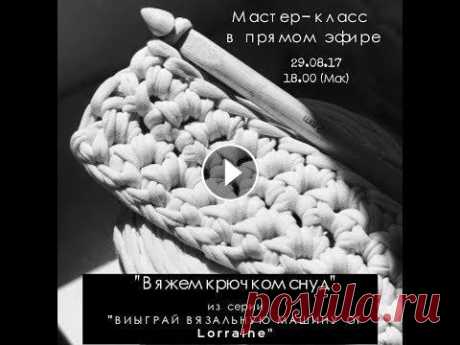 Мастер-класс в прямом эфире: &quot;Вяжем снуд крючком&quot; (серия &quot;ВЫИГРАЙ ВЯЗАЛЬНУЮ МАШИНУ от Lorraine&quot;) Дорогие друзья и участники супер конкурса-марафона &quot;ВЫИГРАЙ ВЯЗАЛЬНУЮ МАШИНУ от Lorraine&quot;! Присоединяйтесь к очередному мастер-классу в прям...