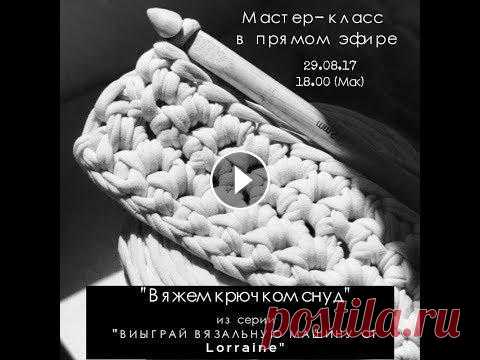 Мастер-класс в прямом эфире: "Вяжем снуд крючком" (серия "ВЫИГРАЙ ВЯЗАЛЬНУЮ МАШИНУ от Lorraine") Дорогие друзья и участники супер конкурса-марафона "ВЫИГРАЙ ВЯЗАЛЬНУЮ МАШИНУ от Lorraine"! Присоединяйтесь к очередному мастер-классу в прям...