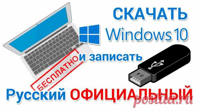 Скачать Windows 10 БЕСПЛАТНО с официального сайта на русском Хотите скачать Windows 10 оригинальный бесплатно? Пошагово покажу и расскажу, как правильно скачать 10 на русском языке бесплатно, 64-х битный и 32-х битный,...