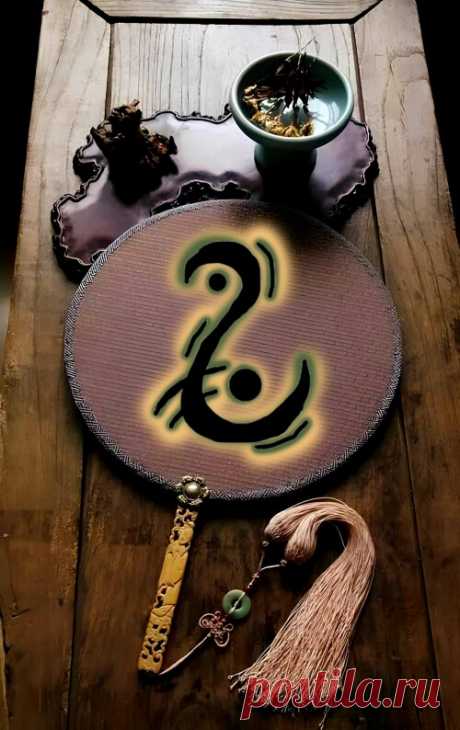 Сигила «У меня нет беспокойства и стресса» Добрый вечер!  Благодарю за новый знак, Элеонора!  Путем опытов и экспериментов в своей практике, пришла, что наилучшего результата достигают те знаки, направле