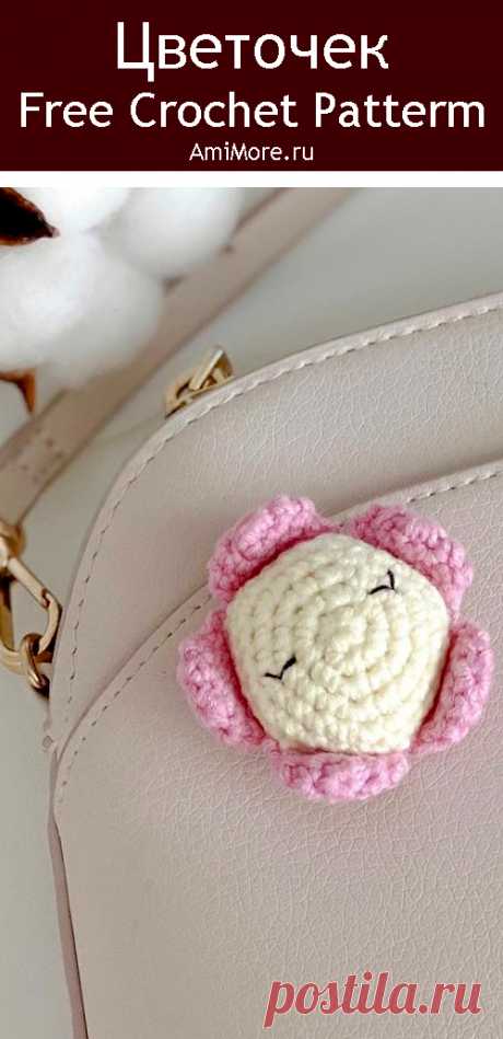 PDF Цветочек крючком. FREE crochet pattern; Аmigurumi toy patterns. Амигуруми схемы и описания на русском. Вязаные игрушки и поделки своими руками #amimore - маленький аксессуар в виде цветка, цветы, брошь.