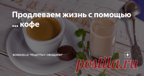 Продлеваем жизнь с помощью … кофе Для счастливчиков утро начинается с чашки кофе. Этот ароматный напиток способен повысить уровень эндорфинов, которые вызывают чувство удовольствия, расслабления, помогают бороться с депрессией.