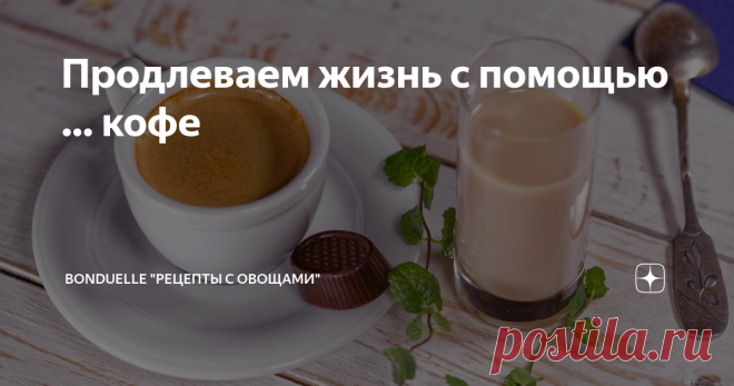 Продлеваем жизнь с помощью … кофе Для счастливчиков утро начинается с чашки кофе. Этот ароматный напиток способен повысить уровень эндорфинов, которые вызывают чувство удовольствия, расслабления, помогают бороться с депрессией.