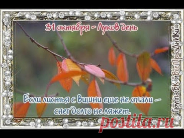 31 ОКТ-ДЕНЬ ПАМЯТИ СВ.ЛУКИ.
ЖЕЛАЮ СЧАСТЬЯ И ЗДОРОВЬЯ!
И ВЕРЕНИЦУ ЧУДНЫХ ДНЕЙ!
СВЯТОЙ ЛУКА ГЛЯДИТСЯ С БОЛЬЮ,
НА МИР ВОЮЮЩИХ ЛЮДЕЙ!