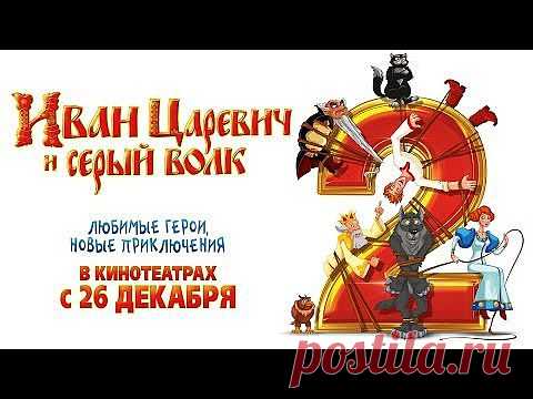Любимые мультфильмы: Иван Царевич и Серый волк 2. .