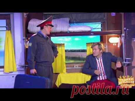 Боковушка. Плацкарт. Приехали - Виза есть - ума не надо! - Уральские пельмени