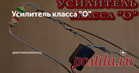 Усилитель класса "О" Интересно мне было узнать - Как звучит Оптопара ?  Вот и решил я собрать из попавшей ко мне в руки оптопары PC-17L1 соорудить небольшой в буквальном смысле Усилитель Звука.
Как проверить оптопару простым способом я уже показывал в ролике https://youtu.be/K0sEDw16uIU  Можно конечно применить оптопару и по назначению, постави её в качестве гальванической развязки между каскадами блока питания или ус