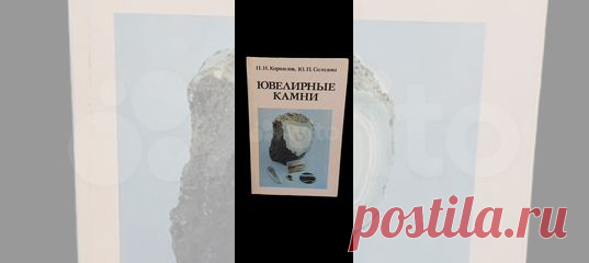наиболее известные ювелирные камни: алмаз, корунд,... купить в Москве | Авито Ювелирные камни Корнилов Н.И., Солодова Ю.П: объявление о продаже в Москве на Авито. наиболее известные ювелирные камни: алмаз, корунд, хризоберилл, берилл, шинель, гранат, бирюза, жадеит, нефрит, лазурит, малахит, родонит, пироксены, полевые шпаты, органогенные камни, некоторые новые и редкие ювелирные камни. Для каждого камня приведены минералогическое описание, состав, свойства, история открыт...