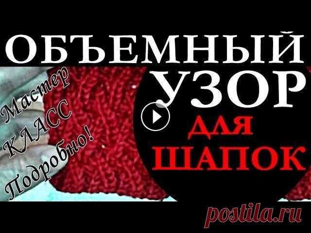 Объемный красивый узор спицами для шапок. Мастер-класс. Шапки. Узоры Вязание. Объемный красивый узор спицами для шапок. Мастер-класс. Шапки. Узоры Вязание Ставьте лайки, пишите отзывы. Подписывайтесь: * Все плейлисты: * Мастер-к...