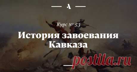 История завоевания Кавказа Аудиолекции Влади­мира Лапина о том, зачем и какими трудами Российская империя присоединяла новые территории, а также материалы о кухне и музыке Кавказа и список полезного чтения